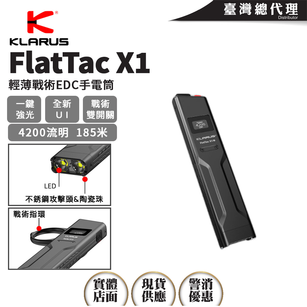 KLARUS FlatTac X1 4200流明 輕薄戰術EDC手電筒 精準戰術雙開關 強光壓制 OLED顯示