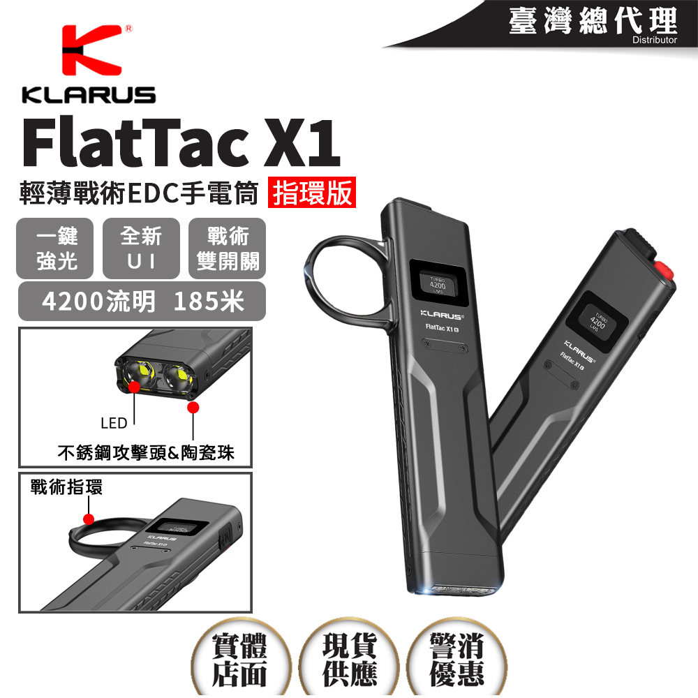 【新品預購】KLARUS FlatTac X1 指環版 4200流明 輕薄戰術EDC手電筒 精準戰術雙開關 強光壓制 OLED顯示