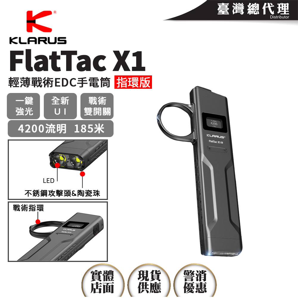 KLARUS FlatTac X1 指環版 4200流明 輕薄戰術EDC手電筒 精準戰術雙開關 強光壓制 OLED顯示