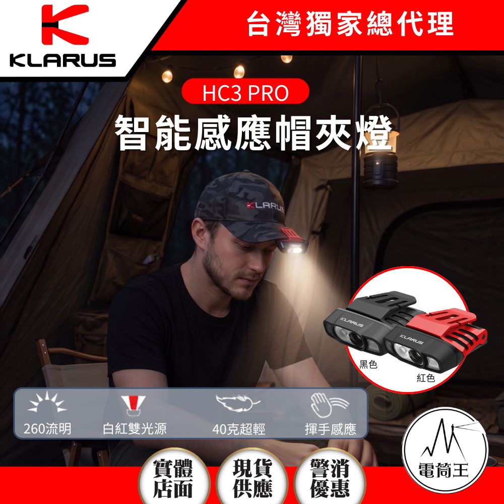 【即將到貨】Klarus HC3 PRO 260流明 智能感應帽夾燈  紅白光 揮手控光 輕量 釣魚 標配頭燈帶