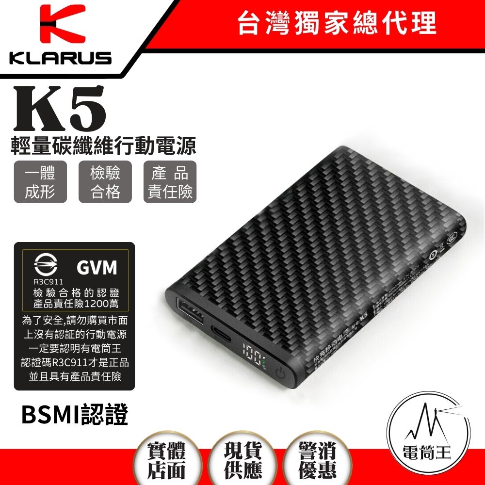 【即將到貨】KLARUS K5 10000mAh 輕量碳纖維行動電源 高強度防水 22.5W快充 NB10000