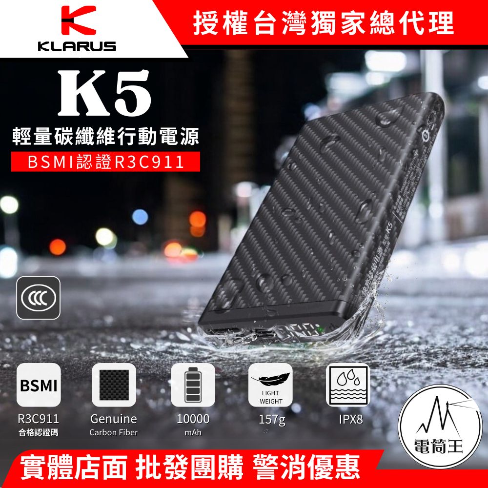 KLARUS K5 10000mAh CCC認證 輕量碳纖維行動電源 一體成形外殼 高強度防水 22.5W快充 157g NB10000