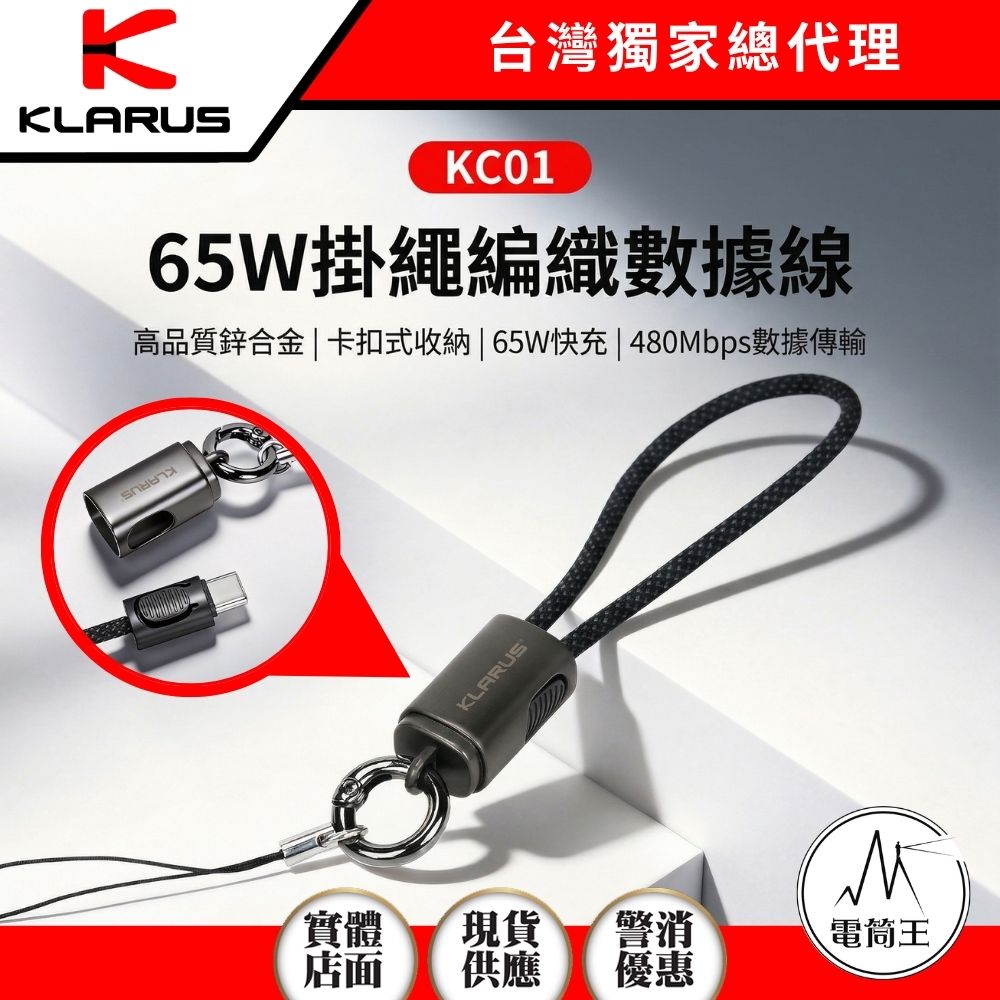 KLARUS KC01 65W快充線 掛繩編織充電線 數據線 雙Type-C 20cm 卡扣收納 支援 PD/QC