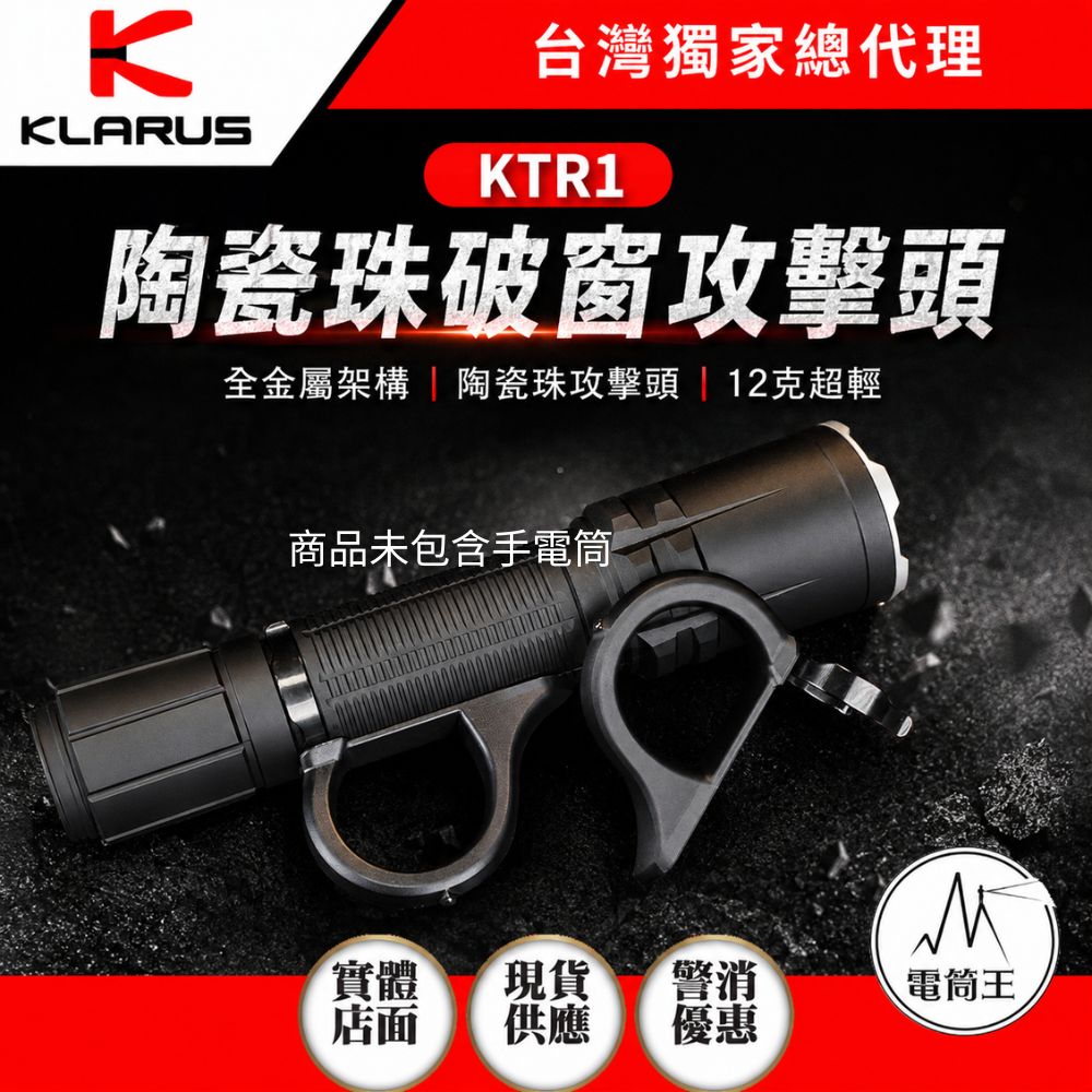 KLARUS KTR1 專業戰術手電指環 陶瓷珠破窗攻擊頭  全金屬/12克超輕 可用於XT11R 、 XT2CR Pro 、 XT11S 、 XT11GT Pro