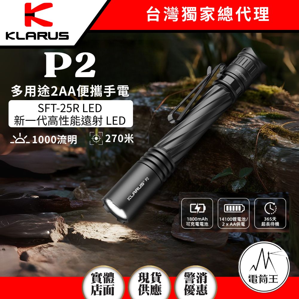 KLARUS P2 1000 流明 筆型手電筒 270米 雙向抱夾 可倒立 EDC IPX8 AA 250929