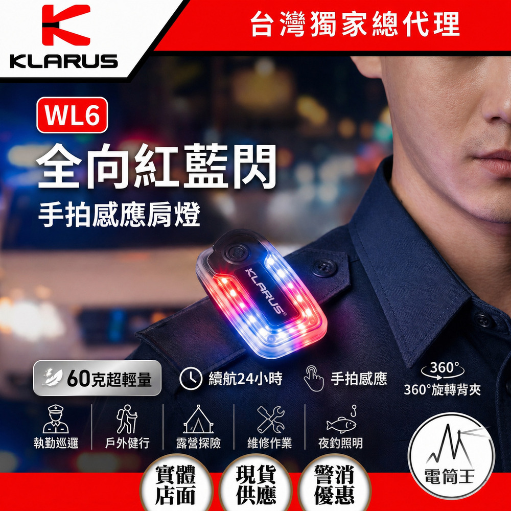 KLARUS WL6 全向紅藍閃 白光 手拍感應肩燈 360度旋轉背夾 60克 肩燈 TYPE-C