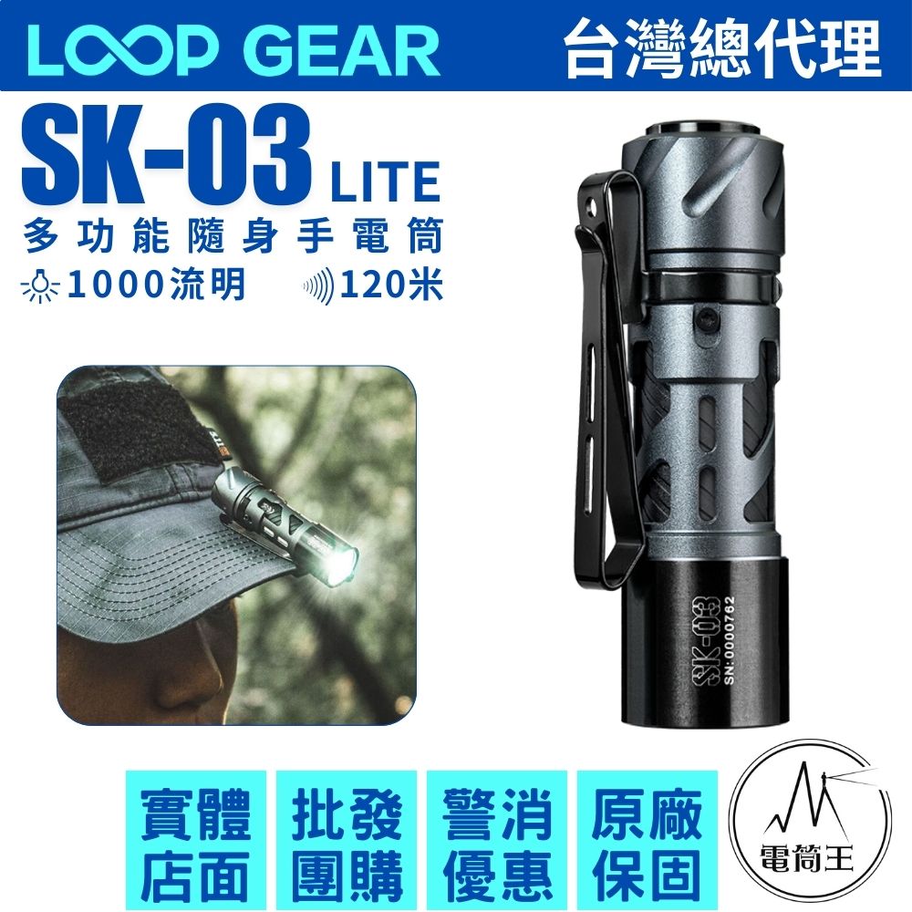 LOOP GEAR SK03 LITE 1000 流明 120米 多功能隨身手電筒 雙向背夾 AA 14500