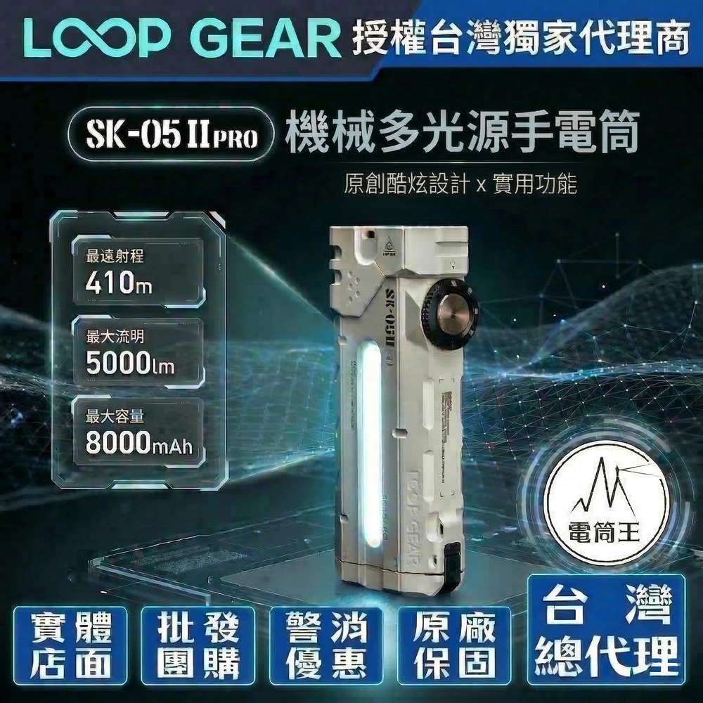 LOOP GEAR SK05 PRO II 5000流明 410米 【微弧氧化】遠泛雙光多功能手電筒 全彩RGB側燈/UV側燈 尾部磁吸 TYPE-C