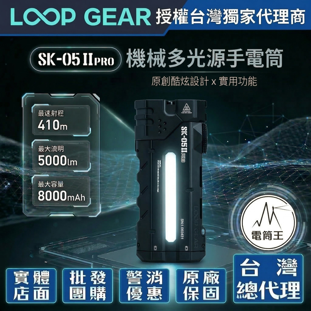 LOOP GEAR SK05 PRO II 5000流明 410米 【黑色】遠泛雙光多功能手電筒 全彩RGB側燈/UV側燈 尾部磁吸 TYPE-C