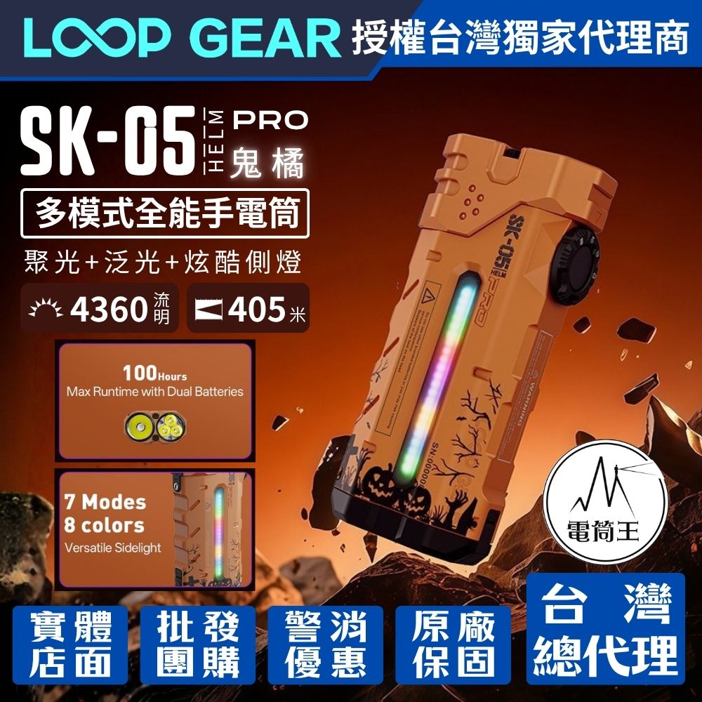 【已售完】LOOP GEAR SK05 PRO 【鬼橘】最大輸出4360流明 405米 4合1 EDC手電筒 聚泛光 側光 一鍵操作 磁吸 充放電 TYPE-C