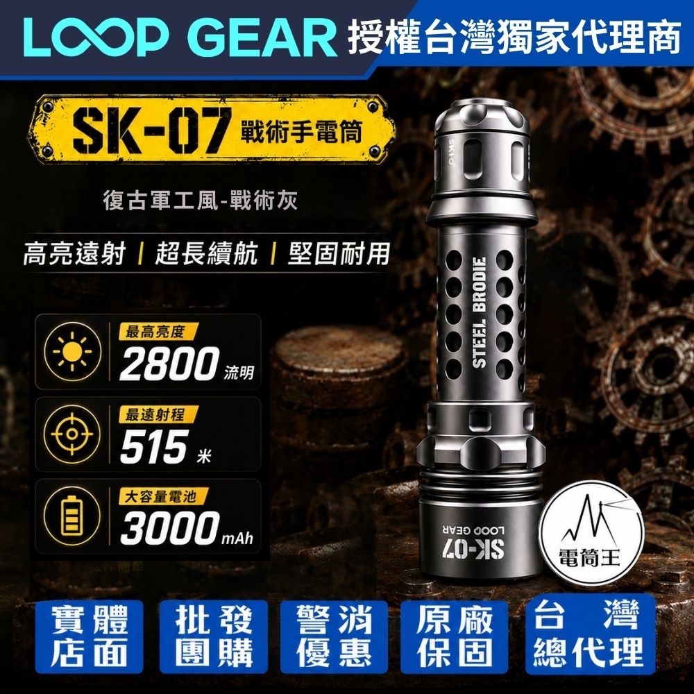LOOP GEAR SK 07 復古軍工風(戰術灰) 戰術手電筒 2800流明 515米 TYPE-C直充