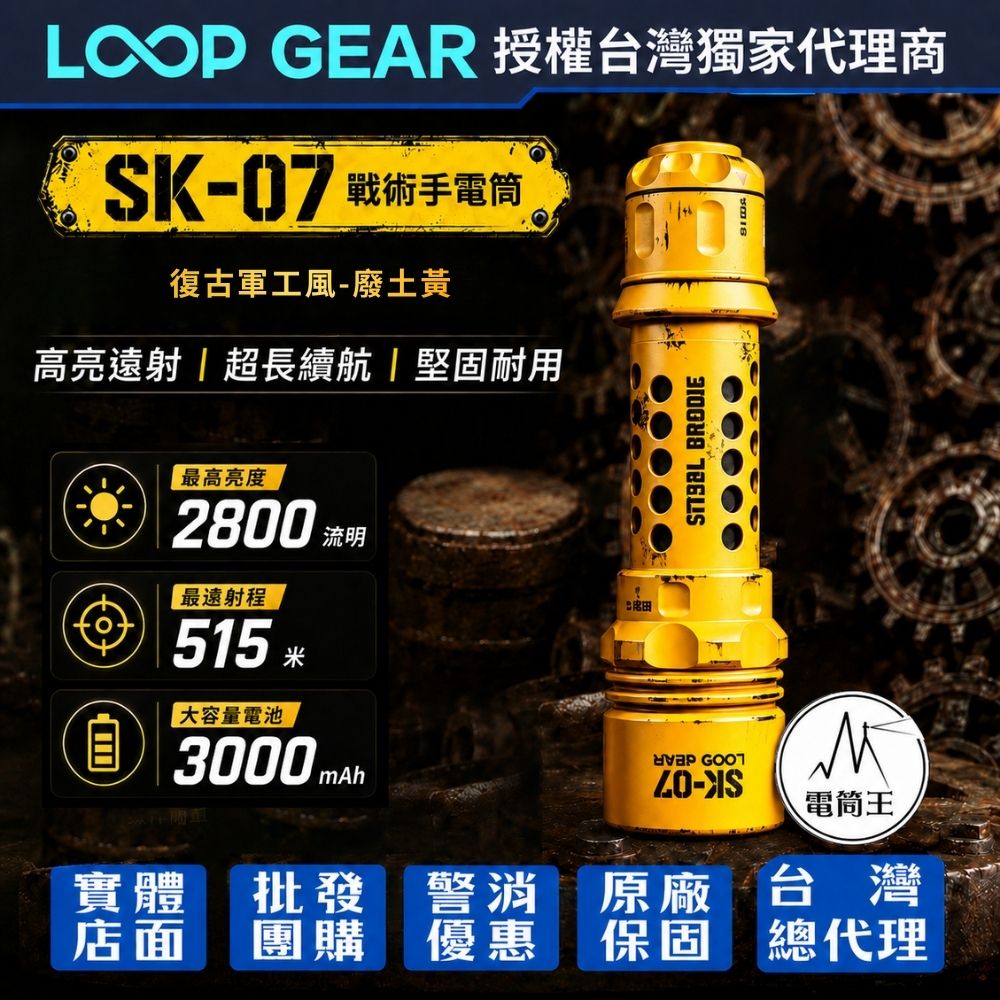 LOOP GEAR SK-07 復古軍工風(廢土黃) 戰術手電筒 2800流明 515米 TYPE-C直充