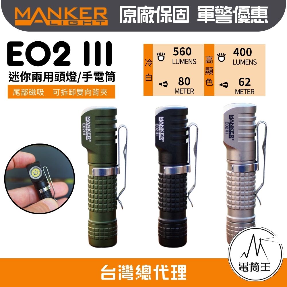 MANKER E02 III 560流明 80米 EDC隨身手電筒 尾部磁吸 雙向背夾 AAA/10440 