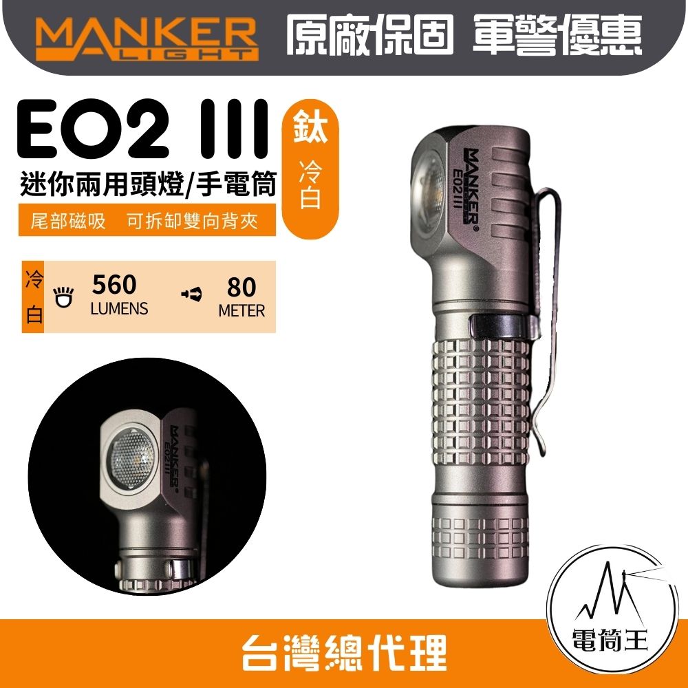 MANKER E02 III 【鈦-冷白】560流明 80米 EDC隨身手電筒 尾部磁吸 雙向背夾 AAA/10440