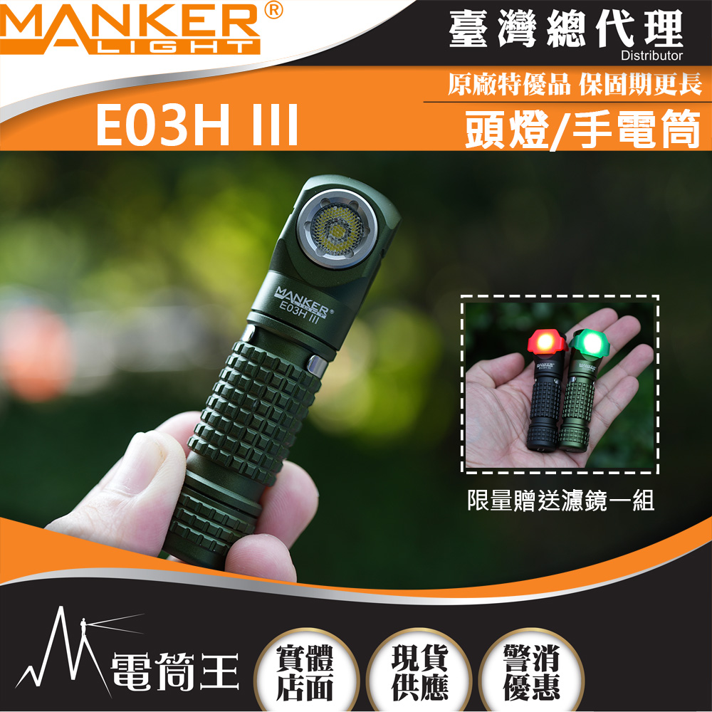 【即將到貨】Manker E03H III 【冷白光】1200 流明 115米 尾部磁吸 附頭燈帶跟三色濾鏡 14500/AA 僅62g