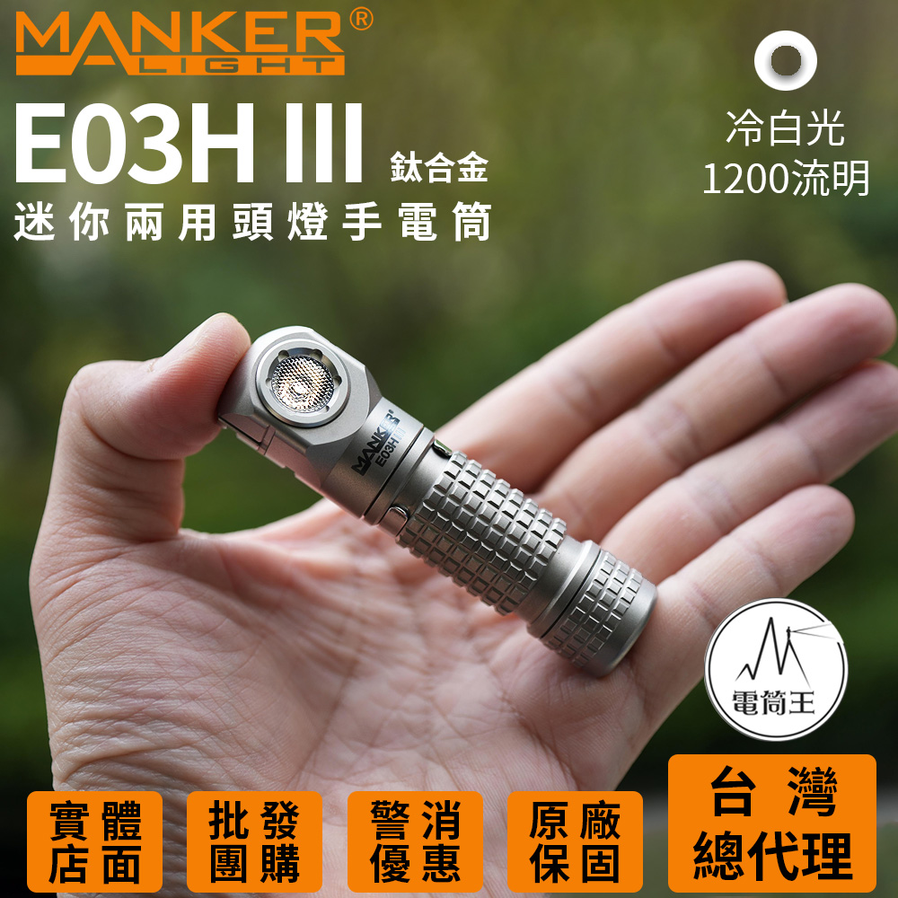 【即將到貨】Manker E03H III 【鈦版-冷白光】】800 流明 85米 尾部磁吸 附頭燈帶跟白色柔光罩 14500/AA