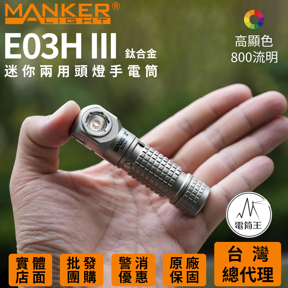 Manker E03H III 【鈦版-高顯色】800 流明 85米 尾部磁吸 附頭燈帶跟白色柔光罩 14500/AA