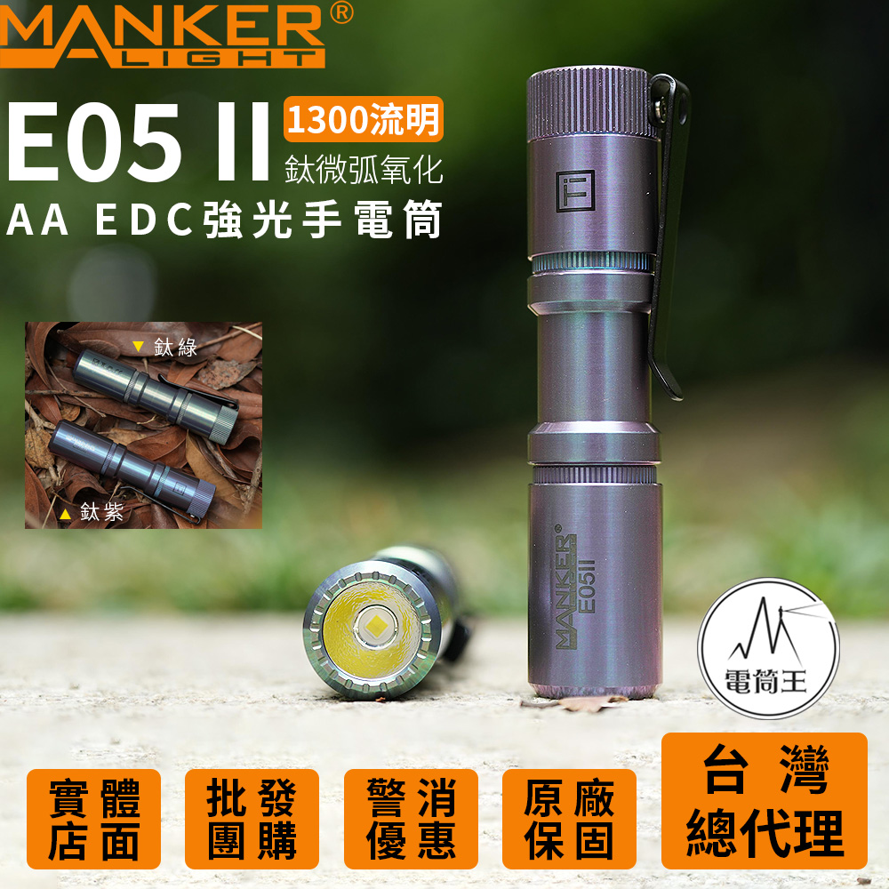  Manker E05 II 【鈦微弧氧化】1300流明 148米 AA EDC強光手電筒 背夾 尾按開關 氚管糟 Type-C