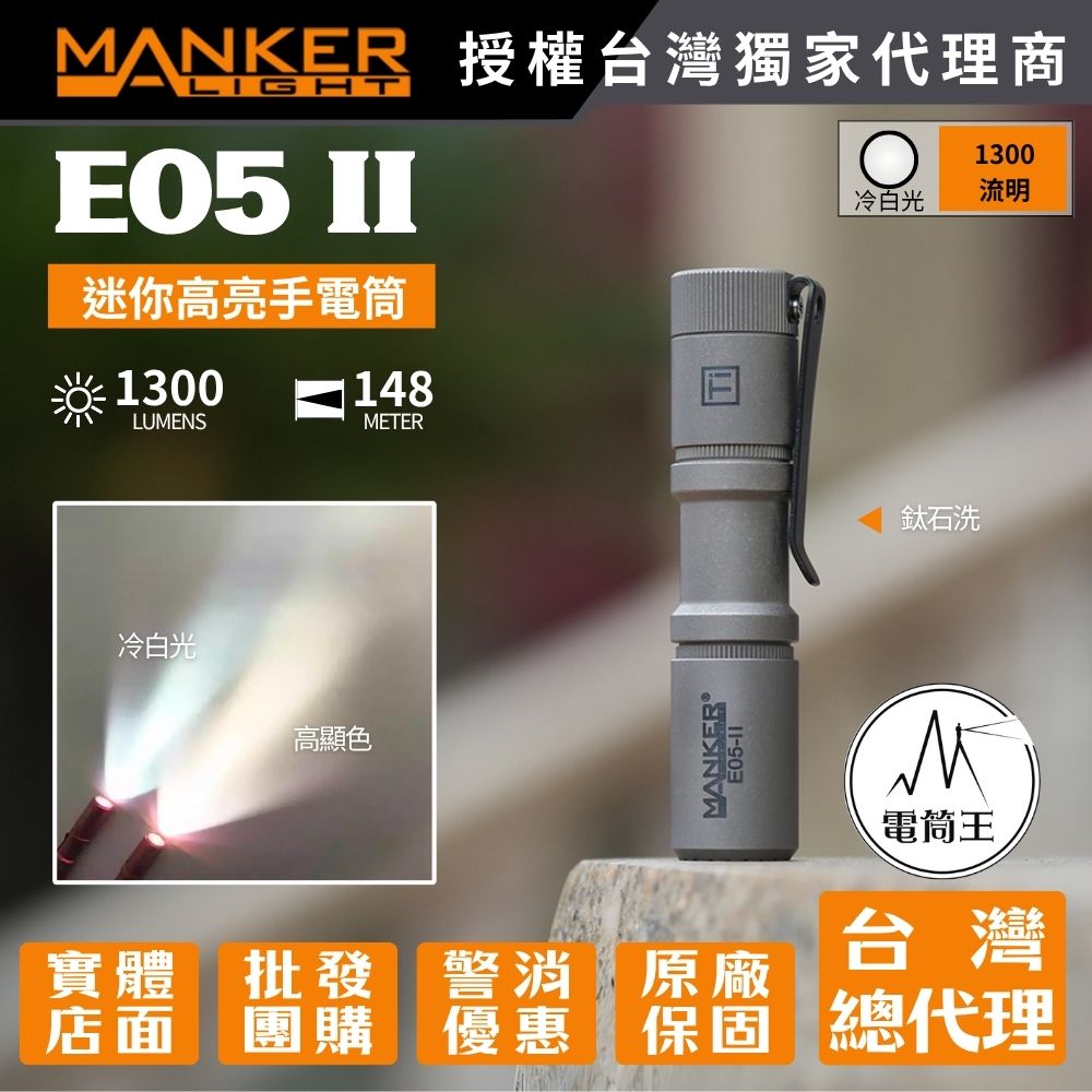 Manker E05 II 鈦石洗/鈦噴砂【冷白光】1300流明 148米 AA EDC強光手電筒 背夾 尾按開關 氚管糟 Type-C