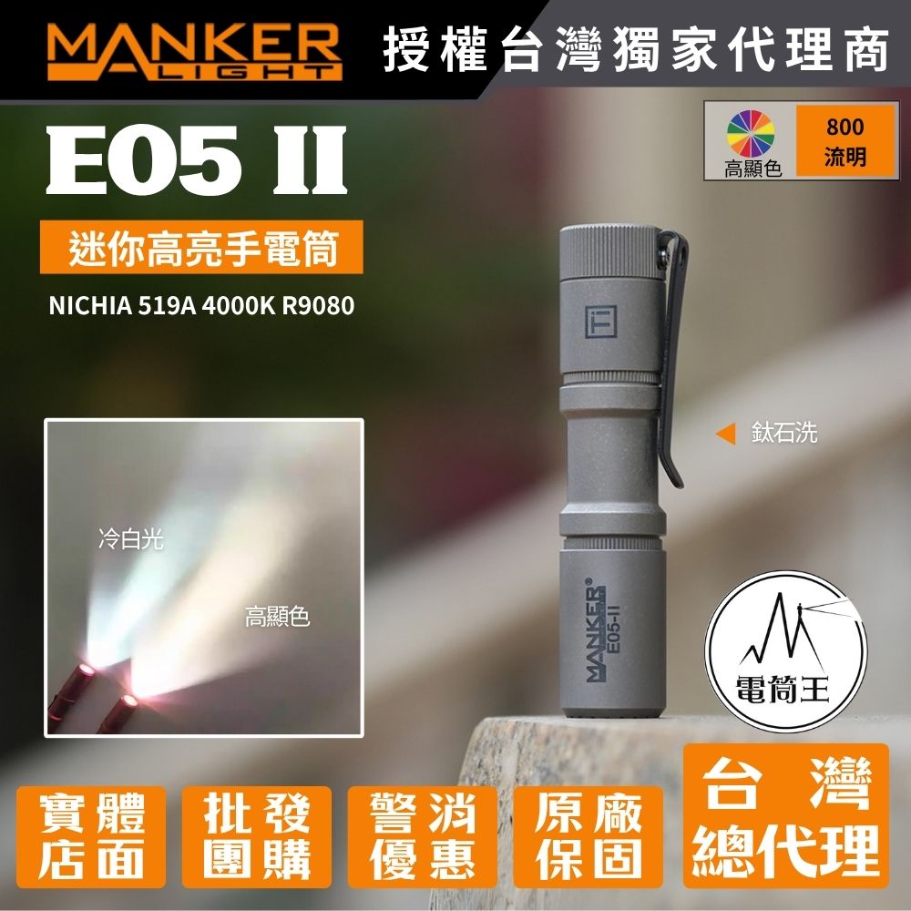 Manker E05 II 鈦石洗/鈦噴砂【高顯色】800流明 高亮遠射EDC手電筒 背夾 尾按開關 氚管糟