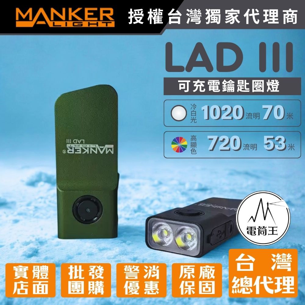 Manker LAD III 1020流明 輕量鑰匙圏燈 冷白/高顯 全金屬外殼 TYPE-C