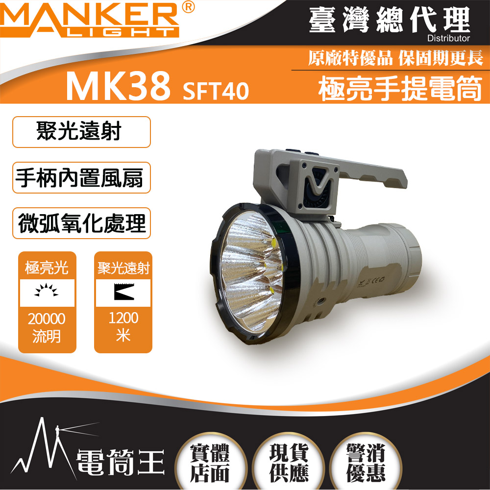 (可換電池版) MANKER MK38 20000流明 1200米 SFT40*8 暴力遠射LED手電筒  搜索搜救 