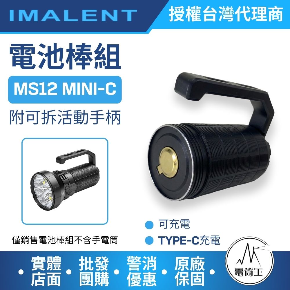 IMALENT MS12 MINI-C 專用電池棒組 