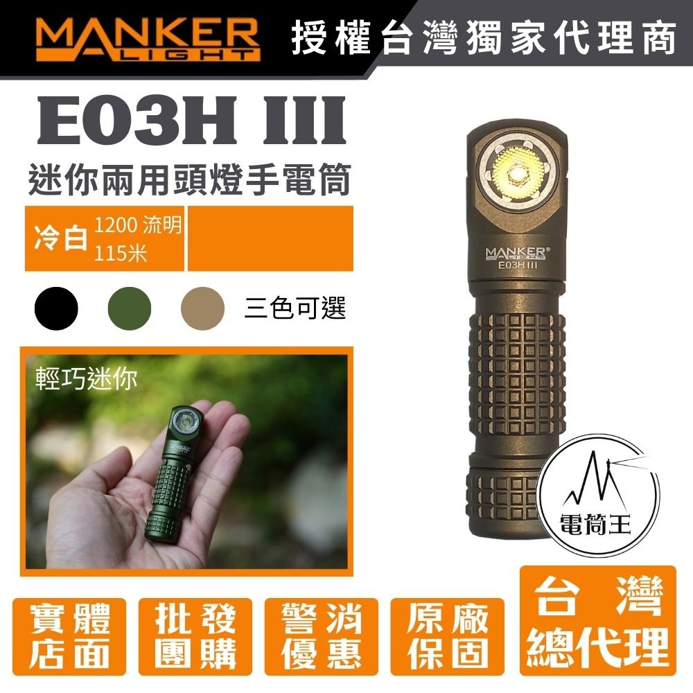 Manker E03H III 【冷白光】1200 流明 115米 尾部磁吸 附頭燈帶跟三色濾鏡 14500/AA 僅62g