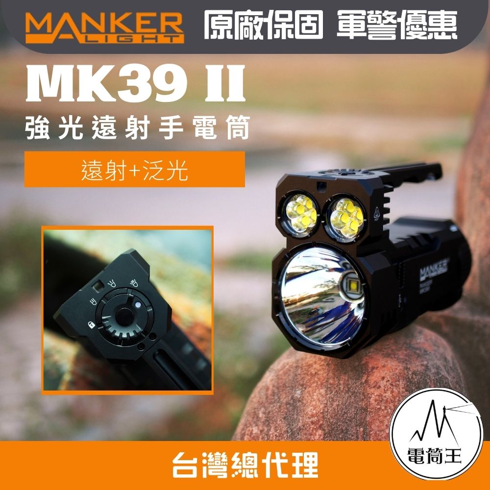 【開放預購】MANKER MK39 II 25000流明 1100米 遠泛兼具 高流明手電筒 探照燈