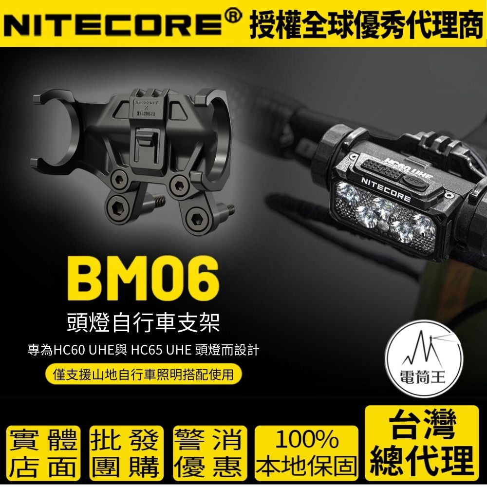 【現貨熱賣中】NITECORE BM06 頭燈自行車支架 單車夾 防丟繩 快拆設計 HC60 UHE HC65 UHE 可用