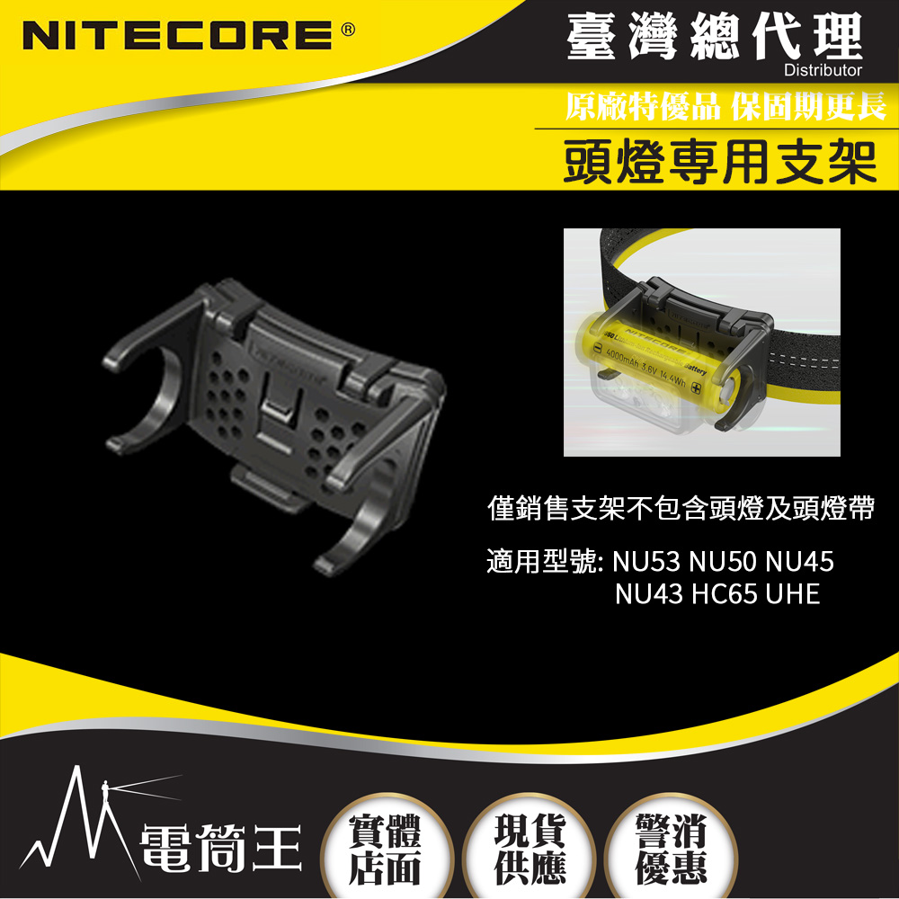 NITECORE 頭燈專用支架 需另購頭燈 適用型號: NU53 NU50 NU45 NU43 HC65 UHE