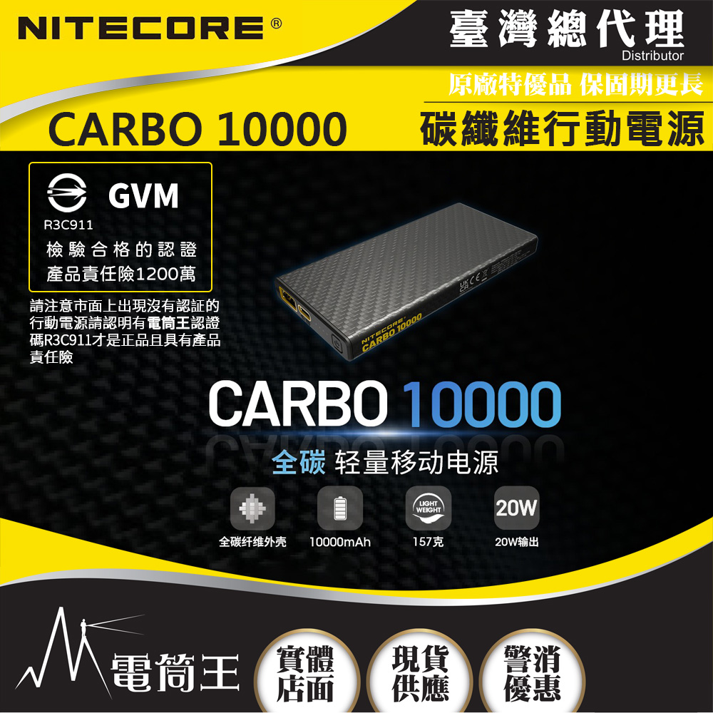 NITECORE CARBO 10000 GVM 輕量碳纖維強化行動電源 一體成形耐用升級,電筒王行動電源檢驗合格 投保產品責任險