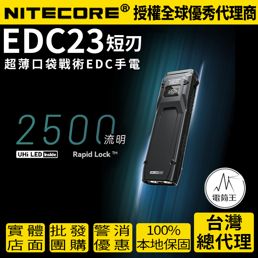 【現貨熱賣中】 NITECORE EDC23 2500流明 280米 超薄口袋戰術EDC手電 快速鎖定 一鍵爆閃 一鍵極亮