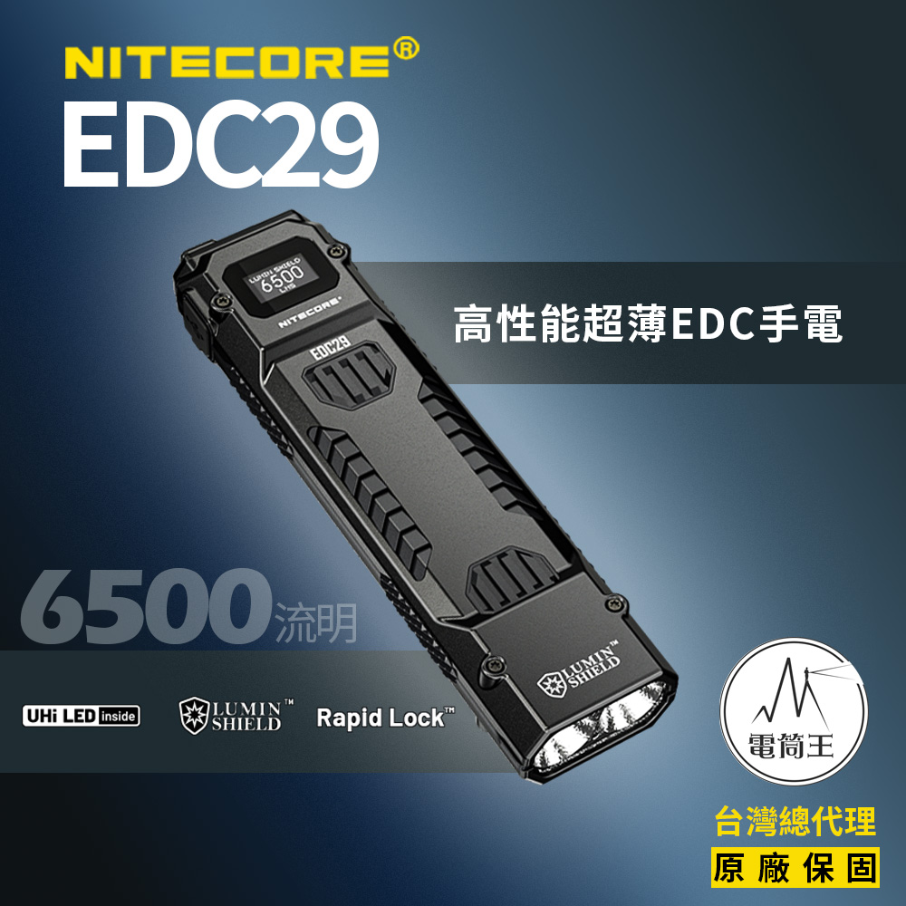 【即將到貨】Nitecore EDC29 6500流明 400米 高性能EDC戰術手電筒 一鍵爆閃 一鍵流明盾 OLED顯示