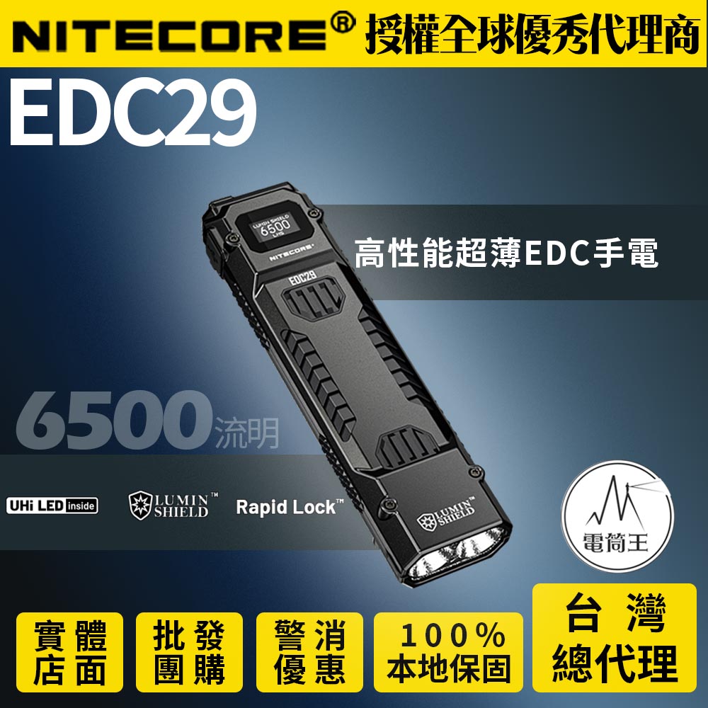 Nitecore EDC29 6500流明 400米 高性能EDC戰術手電筒 一鍵爆閃 一鍵流明盾 OLED顯示