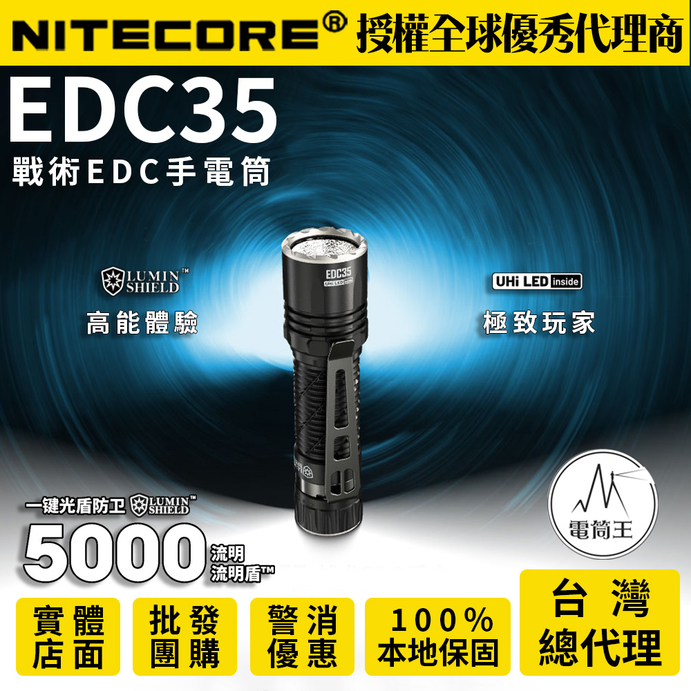 Nitecore EDC35 5000流明 550米 戰術EDC手電筒 流明盾 高性能九核心LED