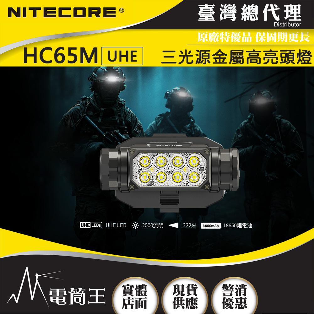 【新品-現貨熱賣中】Nitecore HC65M UHE 2000流明 222米 戰術頭盔燈 三光源 8核UHE LED 18650