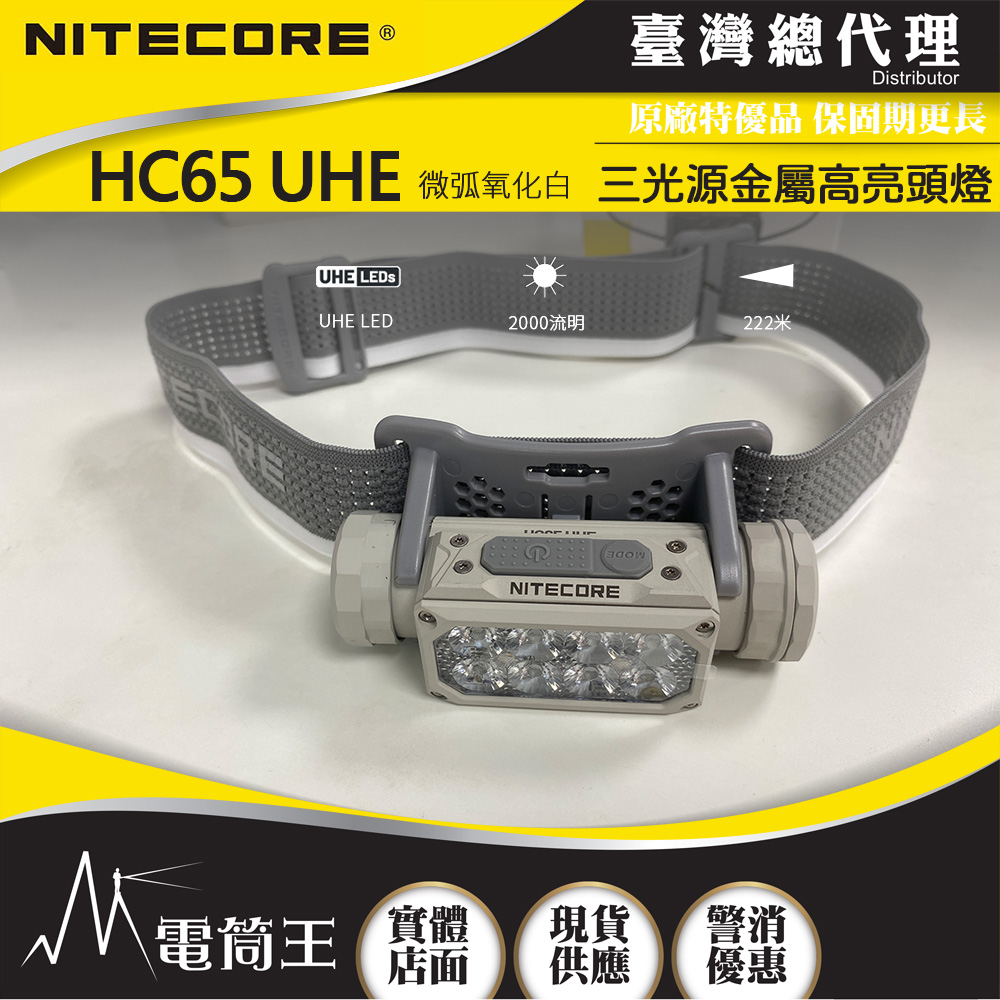 Nitecore HC65 UHE 【微弧氧化灰】2000流明 222米 三光源金屬高亮頭燈 紅/白光 8核UHE LED