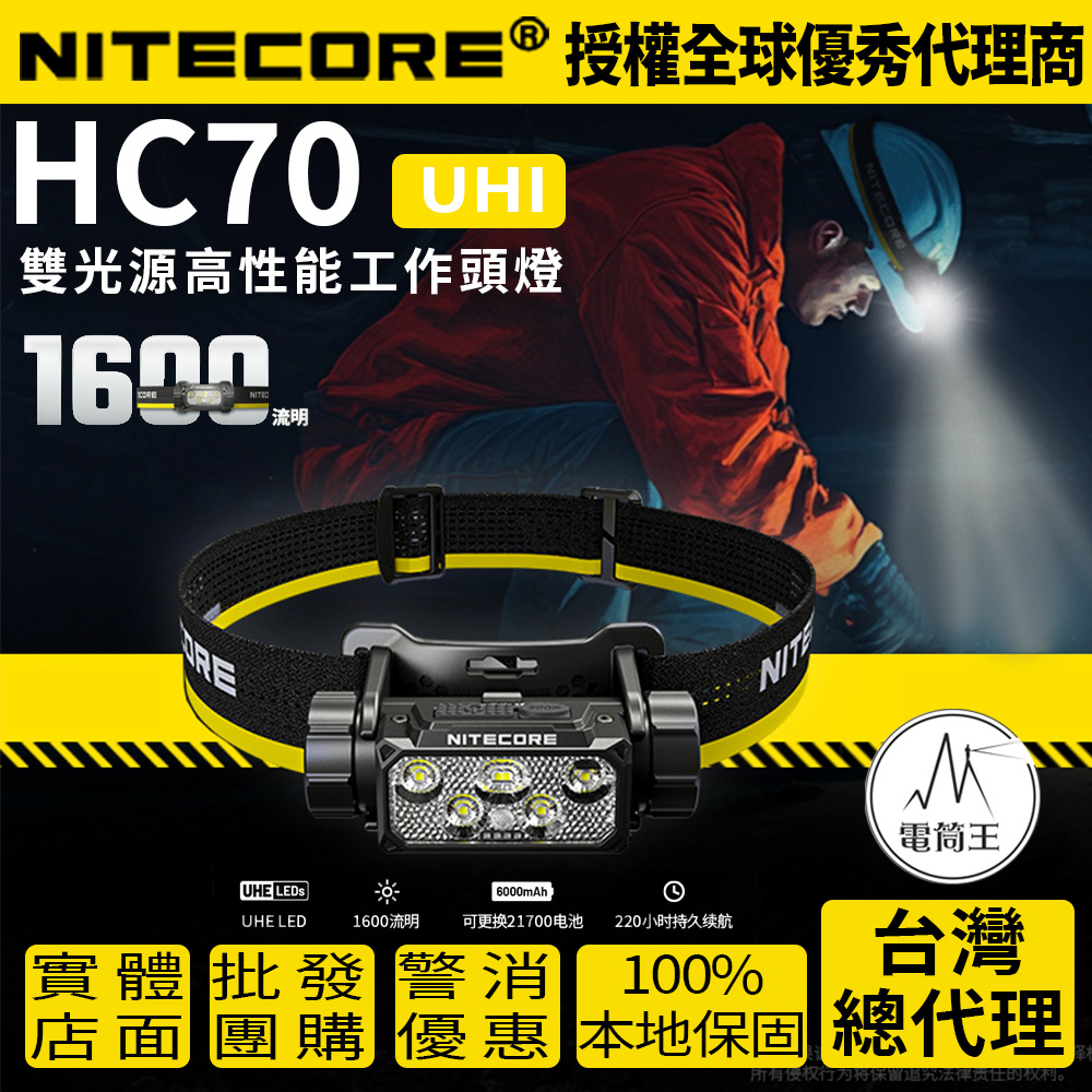 NITECORE HC70 UHE 1600流明 156米 高性能工作頭燈 紅白雙光源 雙鍵操控 可調節角度 TYPE-C充電 21700