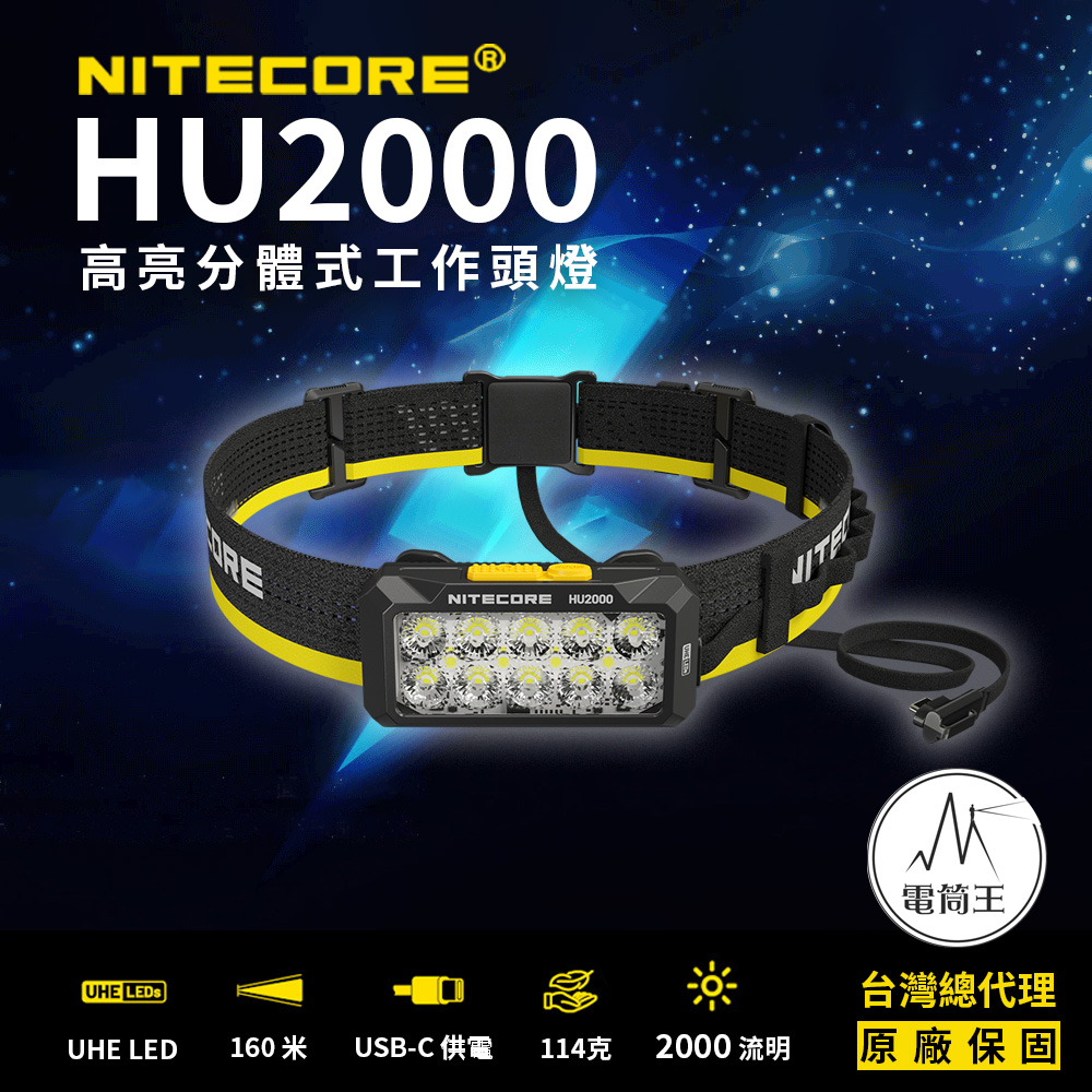 【即將到貨】NITECORE HU2000 2000流明 160米 高亮分體式工作頭燈 10核心UHE 寛廣光源