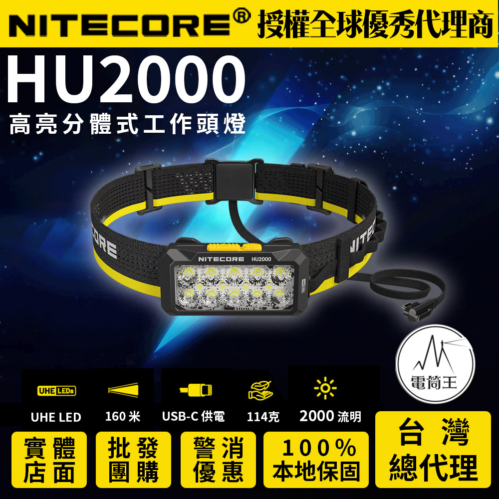 【現貨熱賣中】NITECORE HU2000 2000流明 160米 高亮分體式工作頭燈 10核心UHE 寛廣光源