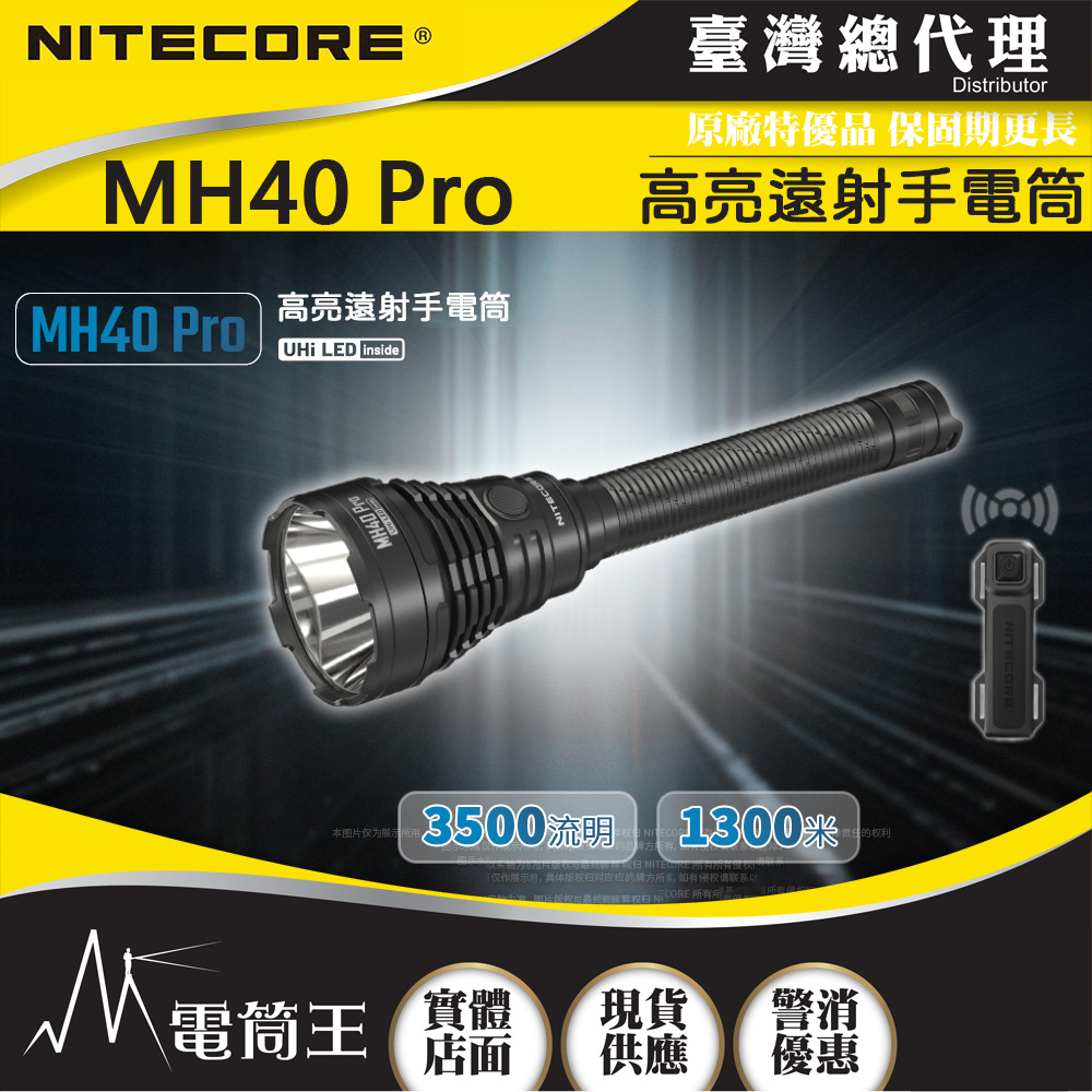 NITECORE MH40 Pro 3500 流明 1300 米 高亮遠射手電筒 戰術鼠尾 一鍵爆閃  21700