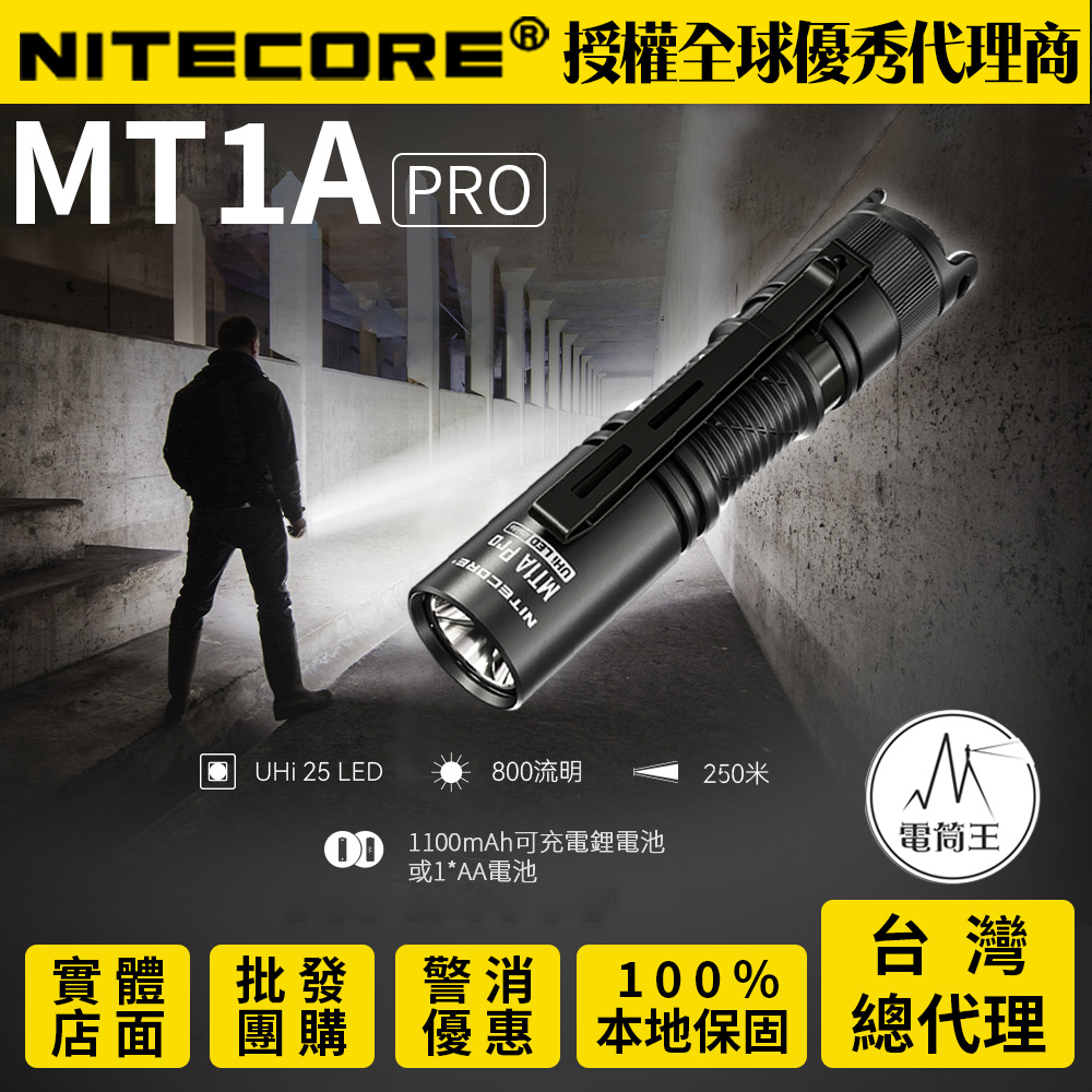 【新品-現貨熱賣中】NITECORE MT1A PRO 800流明 250米 迷你隨身 EDC強光手電筒 一鍵尾按 AA 3號