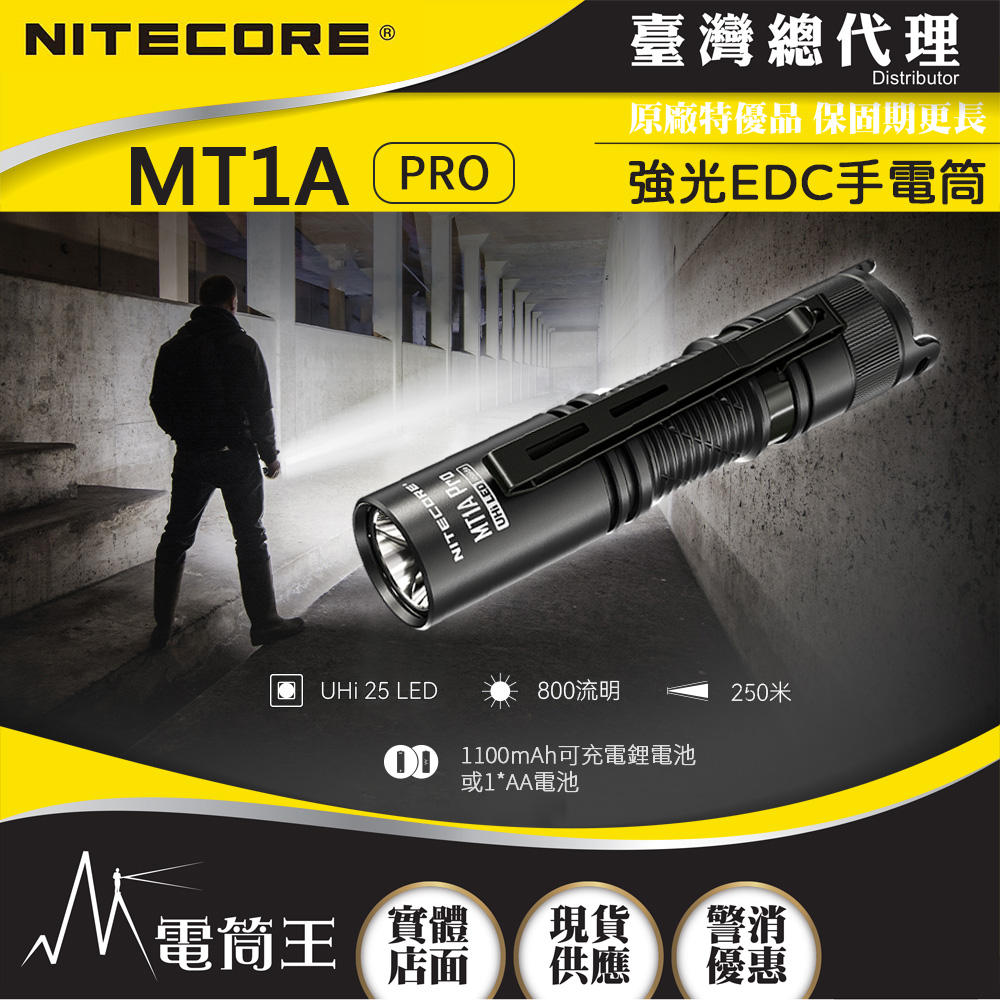 【新品-現貨熱賣中】NITECORE MT1A PRO 800流明 250米 迷你隨身 EDC強光手電筒 一鍵尾按 AA 3號