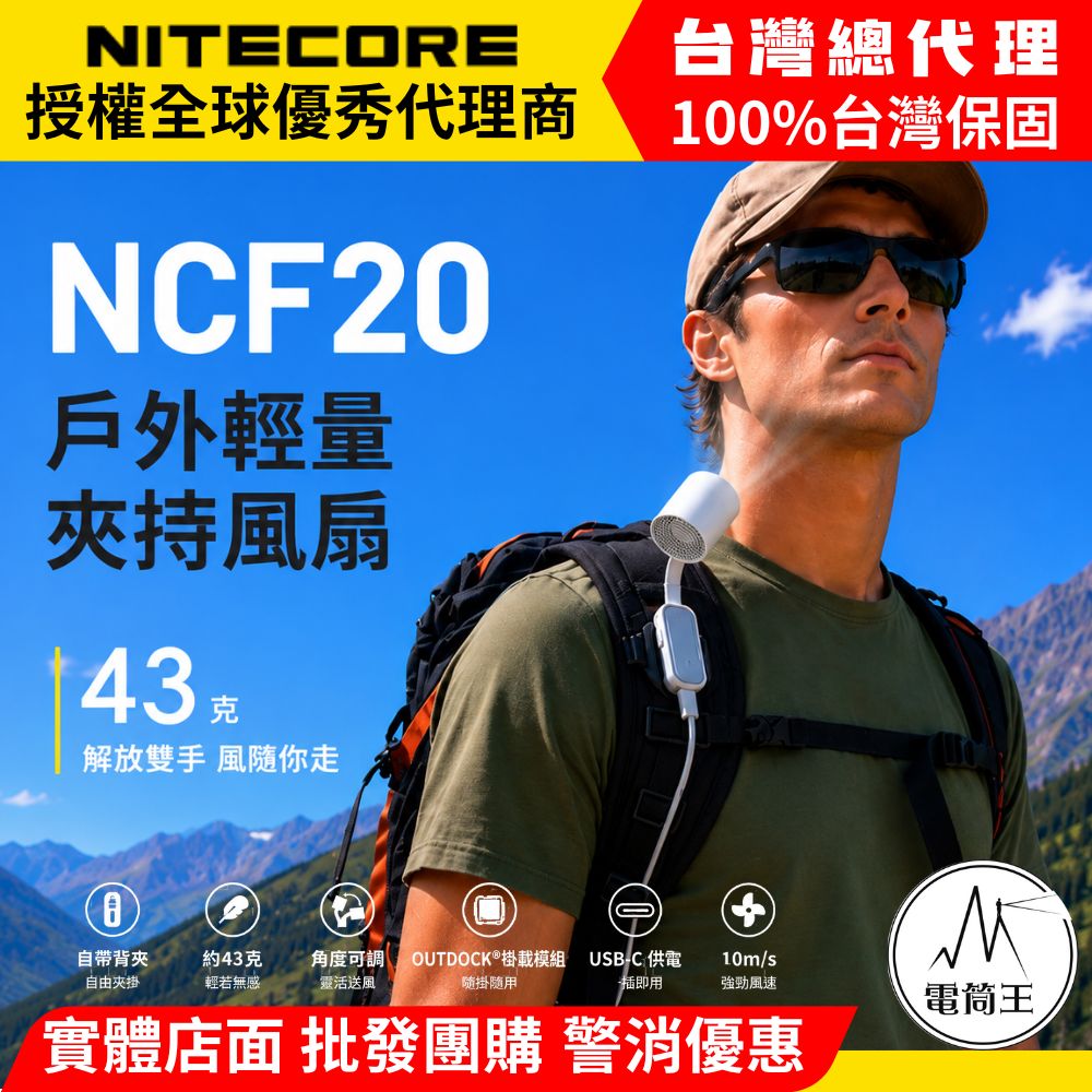 【即將到貨】NITECORE NCF20 戶外輕量夾持風扇 自帶背夾 角度可調 掛載模組 僅43g TYPE-C