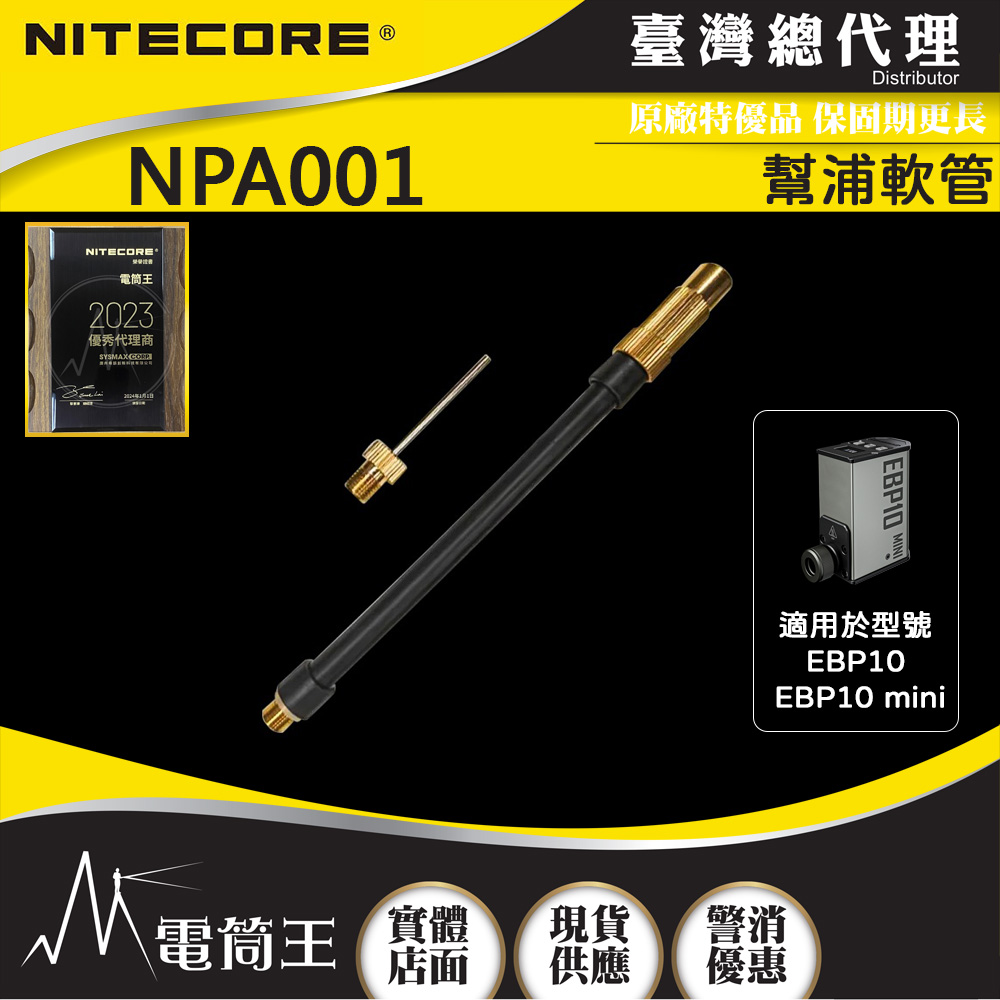 Nitecore NPA001 打氣機軟管 適用於型號 EBP10 EBP10 mini