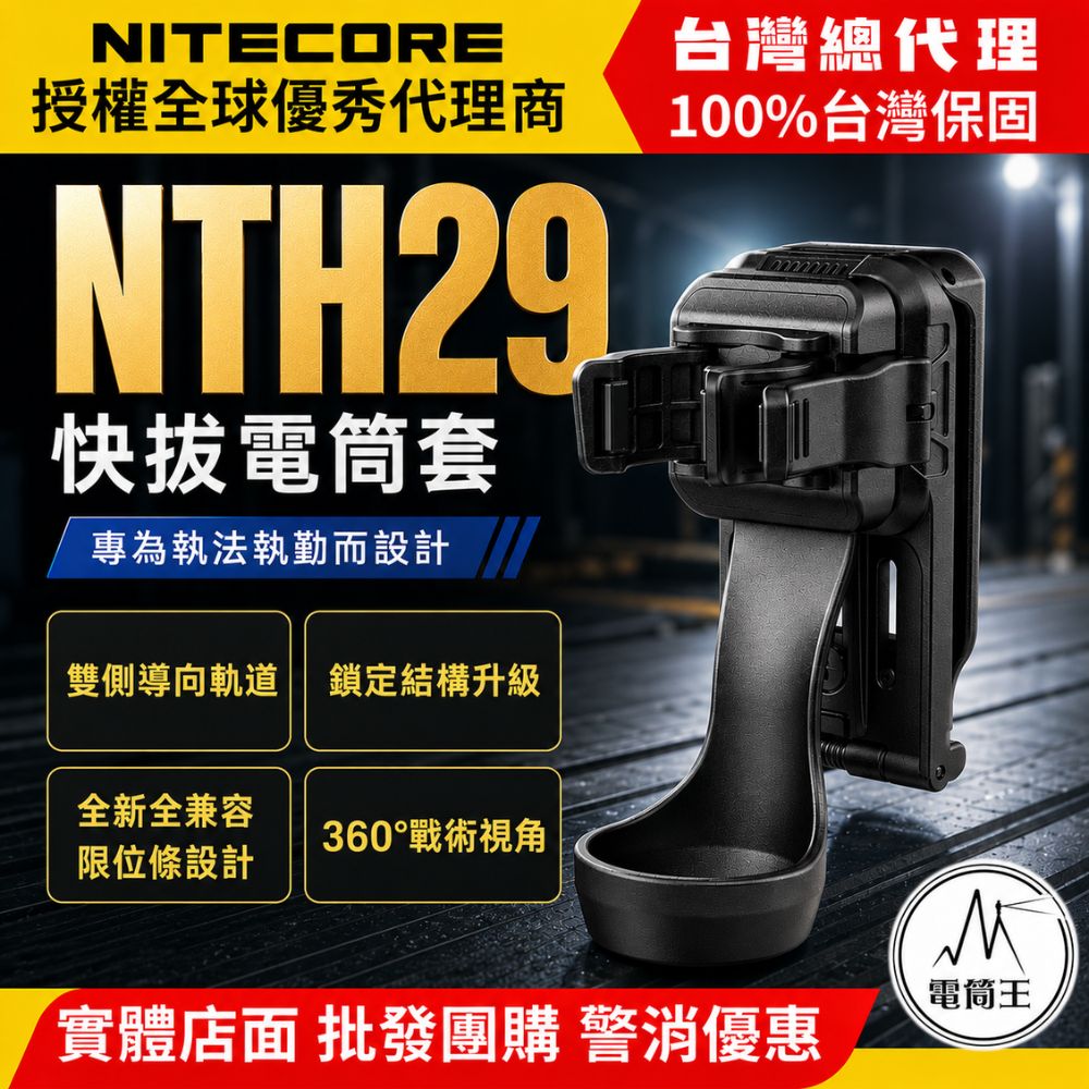 NITECORE NTH29 戰術快拔電筒套 適配P27IX, P20IX, P23I, P20I UV 等型號 (筒身直徑為 25.4 - 26mm, 且頭部直徑為 31.8 - 34mm)
