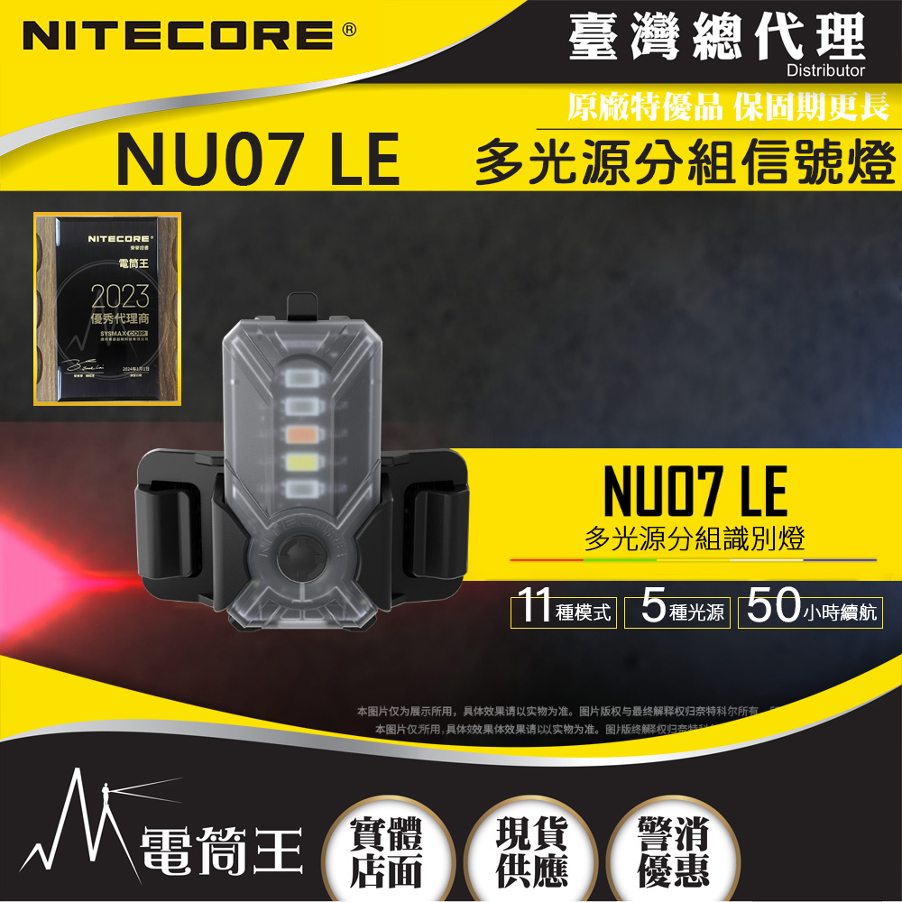 NITECORE NU07 LE多光源分組信號燈 附頭盔支架 羽量級可充電 ARC導軌 MOLLE 魔術貼