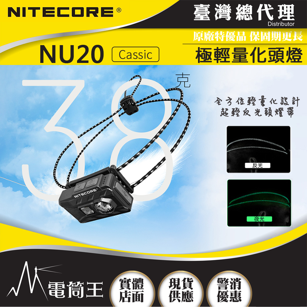 NITECORE NU20 Cassic 360流明 109米 極輕量化頭燈  僅38克  紅/白光 反光頭帶2024新版