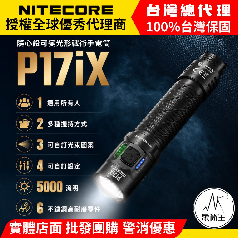 (現貨)NITECORE P17iX 5000流明 330米 隨心設可變光形戰術手電筒 流明盾 爆閃 搜索
